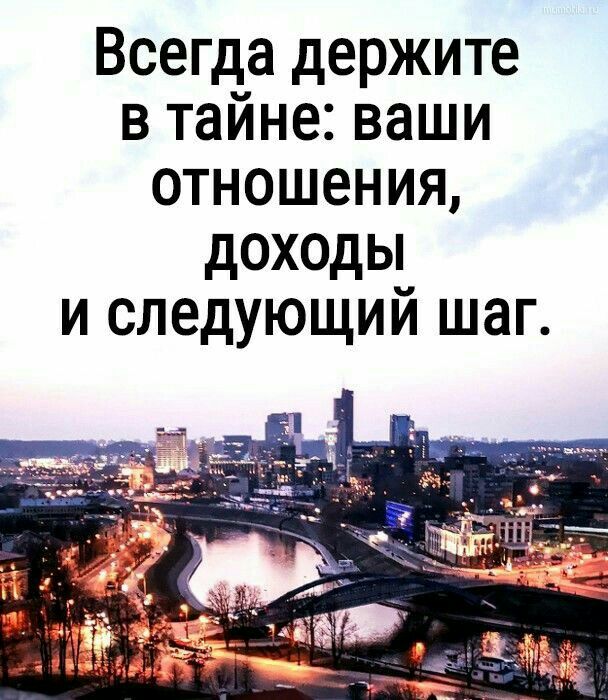 Всегда держите в тайне ваши отношения доходы и следующий шаг