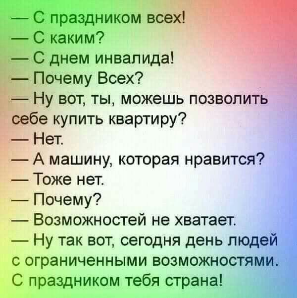 дном инвалида _ Почему Всех _7 Е Ну вот ты можешь позволит В себе купить квартиру А машину которая нравится Тоже нет Почему Возможностей не хватает Ну так вот сегодня день п я с ограниченными возможно С праздвищмтеё стрп __ь