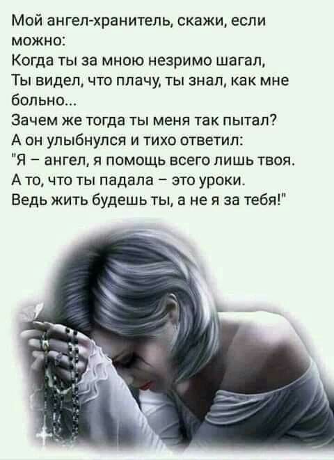 Мой ангел хранитель скажи если можно Когда ты за мною незримо шагал Ты видел что плачу ты знал как мне больно Зачем ЖЕ ТОГДВ ТЫ МЕНЯ ТЗК ПЫТЗП А он улыбнулся и тихо ответил Я ангел я помощь всего лишь твоя А то что ты падала это уроки Ведь жить будешь ты а не я за тебя