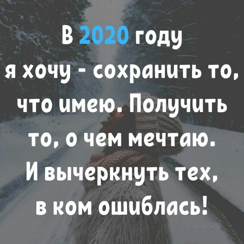 В2О2Огод9 я хочу сохранить то что имею Получить то о чем мечтаю И вычеркнуть тех в ком ошиблась