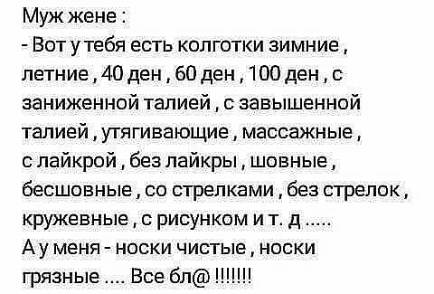 Муж жене Вот утебя есть колготки зимние летние 40 ден 60 ден 100 ден с заниженной талией с завышенной талией утягивающие массажные с лайкрой без пайкры шовные бесшовные со стрелками без стрелок кружевные с рисунком и тд Ау меня носки чистые носки грязные Все бп