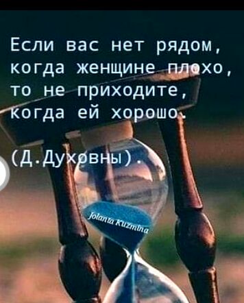 Если вас нет рядом когда женщин_а хо то_не приходите бгда ей хорош