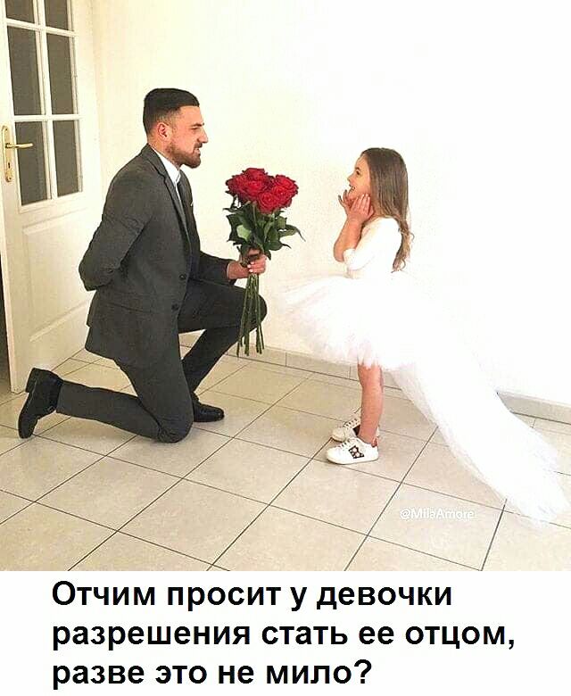 Отчим просит у девочки разрешения стать ее отцом разве это не мило