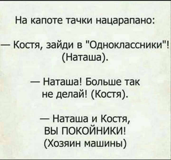 На капоте тачки НдЦдРдПдНОі Костя зайди в Одноклассникищ Наташа Наташа Больше так не делай Костя Наташа и Костя ВЫ ПОКОИНИКИ Хозяин машины