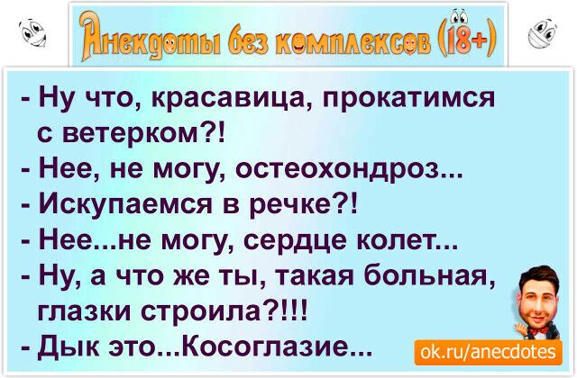 Ёшмышкшмкшпёд Ну что красавица прокатимся с ветерком Нее не могу остеохондроз Искупаемся в речке Неене могу сердце колет Ну а что же ты такая больная глазки строила дык этоКосоглазие ЕЖ ГЦЗПЕСПОПЗЗ