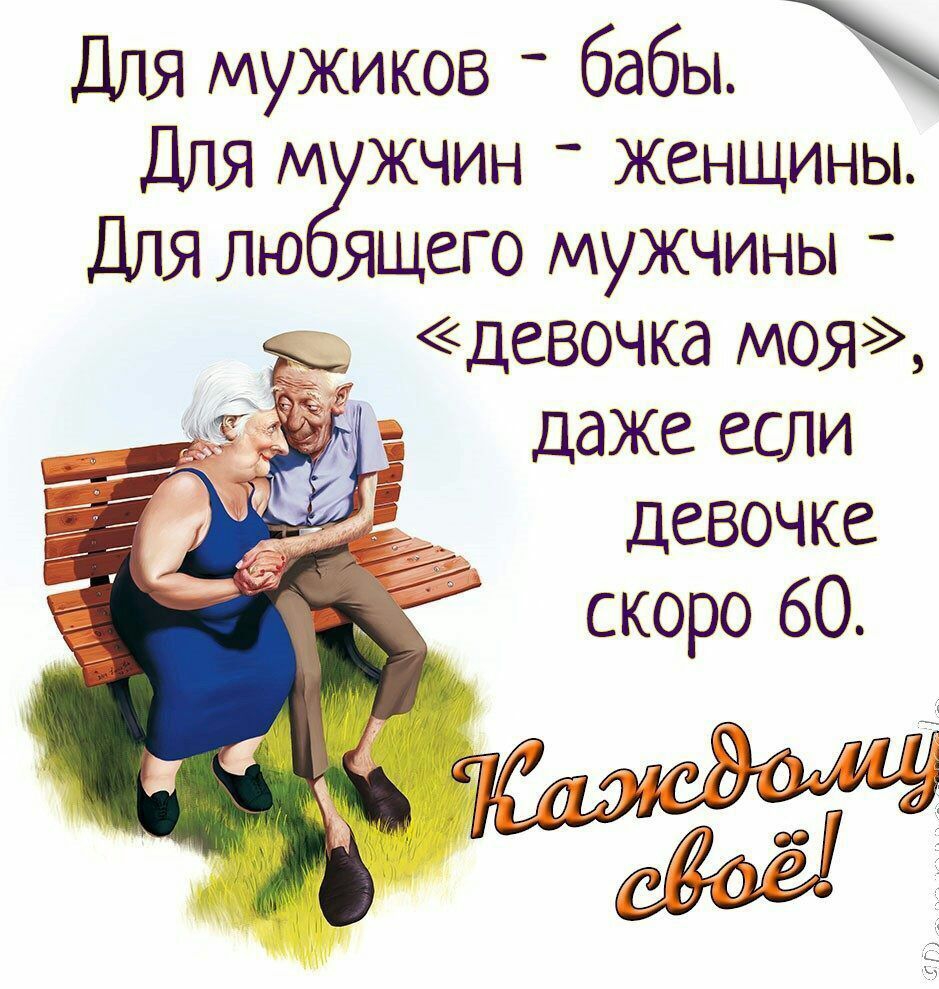 ДЛЯ мужиков _ бабы ДЛЯ М жчин Женщины ДЛЯ лю ящего мужчины _ девочка моя даже если девочке скоро 60