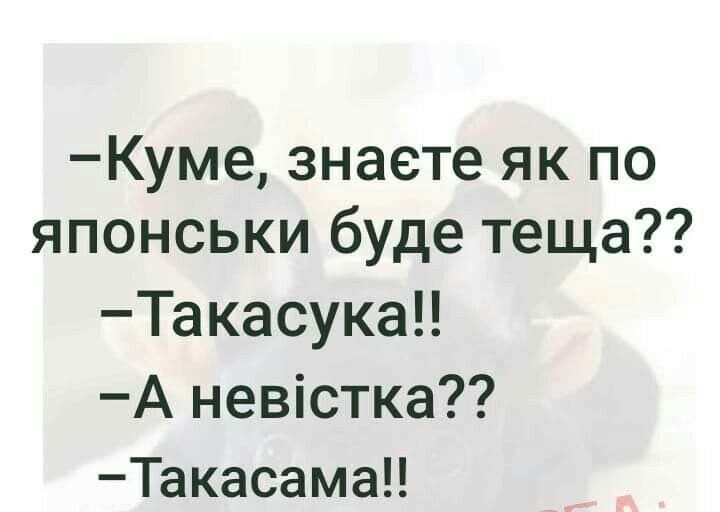 Куме знаете як по японськи буде теща ТакасукаН А невістка Такасама