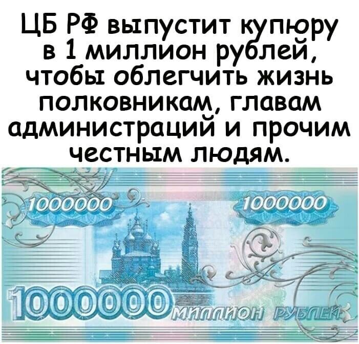 ЦБ РФ выпустит пюру в 1 миллион ру лей чтобы облегчить жизнь полковникам главам администраций и прочим честным людям