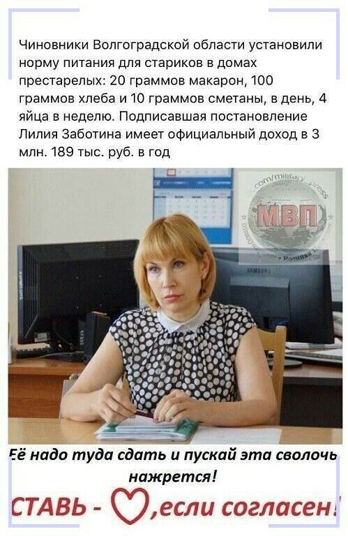 Чиновники Волгоградской области установили норму питания для стариков в домах престарелых 20 граммов макарон 100 граммов хлеба и 10 граммов сметаны в день 4 яйца в неделю Подписавшая постановление Пипия Заботина имеет официальный доход в 3 млн 189 тыс руб в год Её надо туда сдать и пускай эта сволочь нажрется дЭ ЗС СОЗТСС