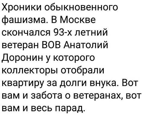 Хроники обыкновенного фашизма В Москве скончался 93 х летний ветеран ВОВ Анатолий Доронин у которого коллекторы отобрали квартиру за долги внука Вот вам и забота о ветеранах вот вам и весь парад
