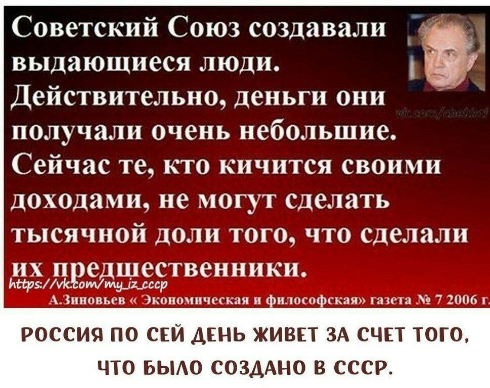 Советский Союз создавали _ _ выдающиеся люди Действительно деньги они получали очень небольшие Сейчас те кто кичится своими доходами не могут сделать тысячной доли того что сделали их предшественники мерМс сипямуцмр ииовьсв Экономическая и философская газета 7 2006 РОССИЯ ПО СЕЙ ДЕНЬ ЖИВЕТ ЗА СЧЕТ Т0Г0 ЧТО БЫАО СОЗДАНО В СССР