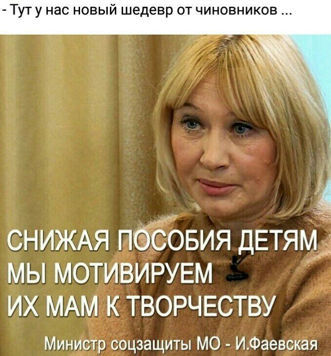 ТУТ у нас НОВЫЙ шедевр ОТ ЧИНОВНИКОВ і СНИЖАЯ пбббвия дЕтям мы мотивирувм их МАМ к творчеству Министр соцзащиты МО ИФаевская
