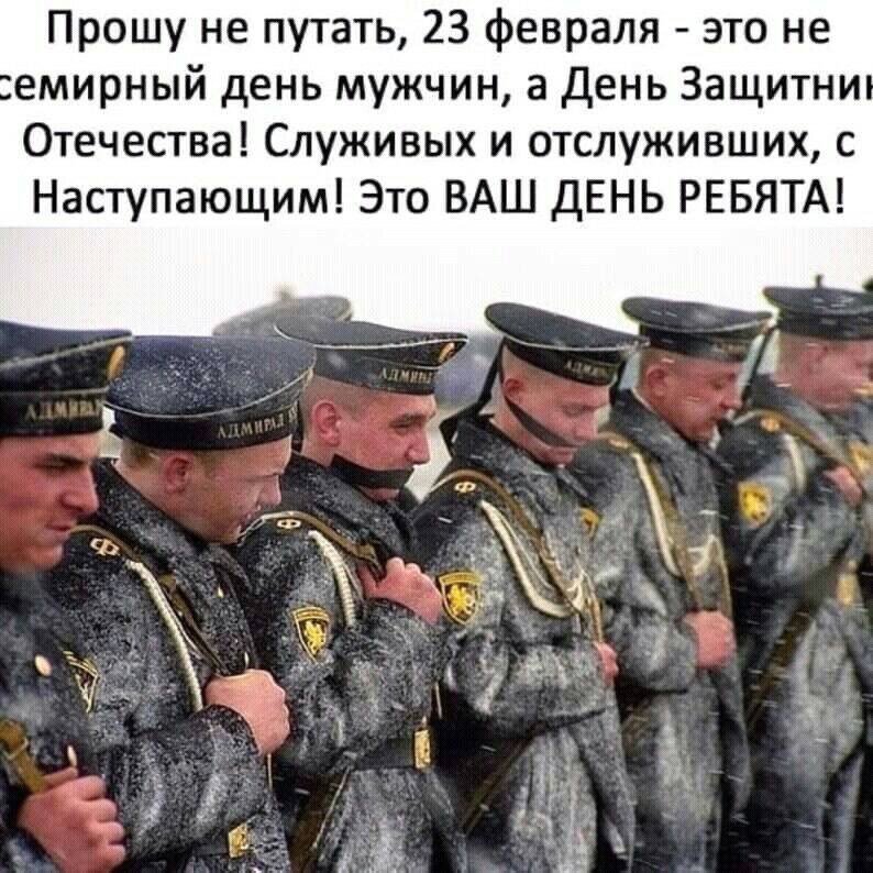 Прошу не путать 23 февраля это не емирный день мужчин а День Защитни Отечества Служивых и отслуживших с Наступающим Это ВАШ ДЕНЬ РЕБЯТА