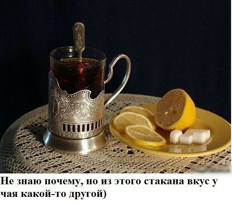 Не знаю почему но из этого стакана вкус у чая какой то другой