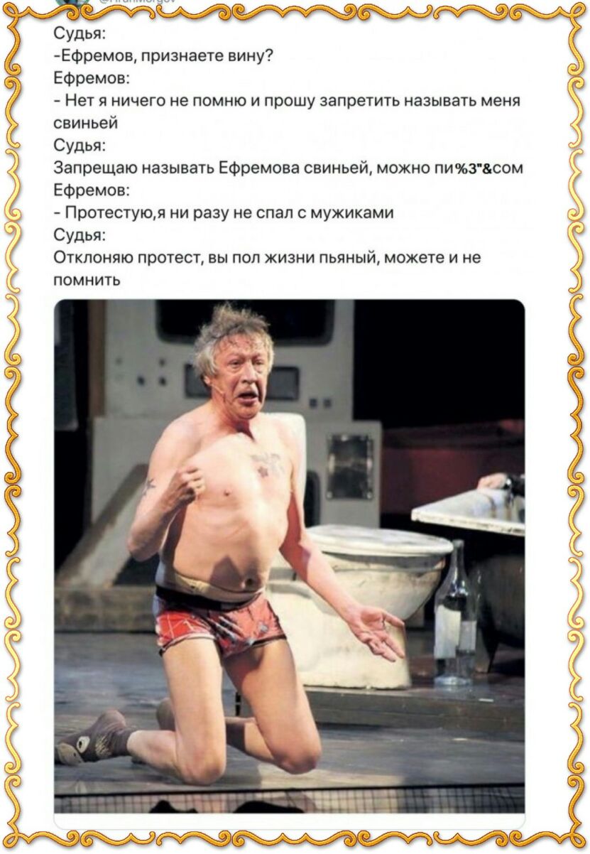 ьут ЕФремов признаете вину Ефремов Нет я ничего не помню и прошу запретить называть меня свиньей Судья Запрещаю называть Ефремова свиньей можно пичезжсом Ефремов Протестуюя ни разу не спал с мужиками Судья Отклоняю протест вы пол жизни пьяный можете и не помнить