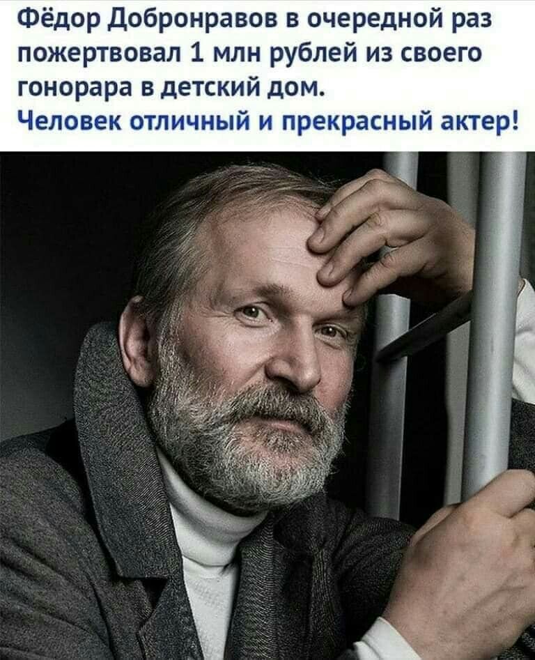 Фёдор Добронравов в очередной раз пожертвовал 1 млн рублей из своего гонорара в детский дом Человек отличный и прекрасный актер