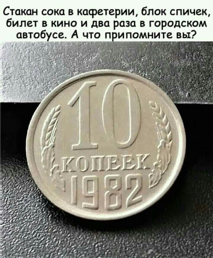 Стакан сока в кафетерии блок спичек билет в кино и два раза в городском автобусе А что припомните вы