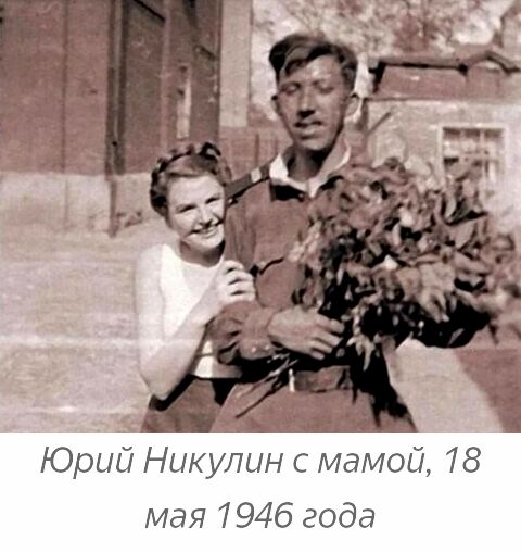 Юрии Никулин с мамой 78 мая 7946 года