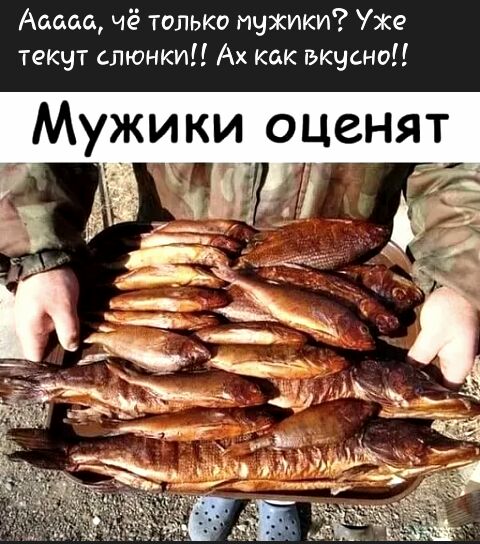 Асада чё только мужики Уже текут слюнки Ах как вкусно а _ ёкЁЁ дц и _ Ё ЁЁЫЁЪ