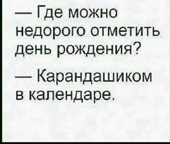 Где можно недорого отметить день рождения Карандашиком в календаре