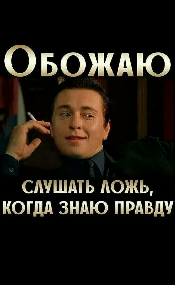 сдушдть ложь когдА зндю прдвду Овождю