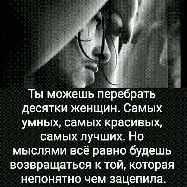 Ты можешь перебрать десятки женщин Самых умных самых красивых самых лучших Но мыслями всё равно будешь возвращаться к той которая непонятно чем зацепила