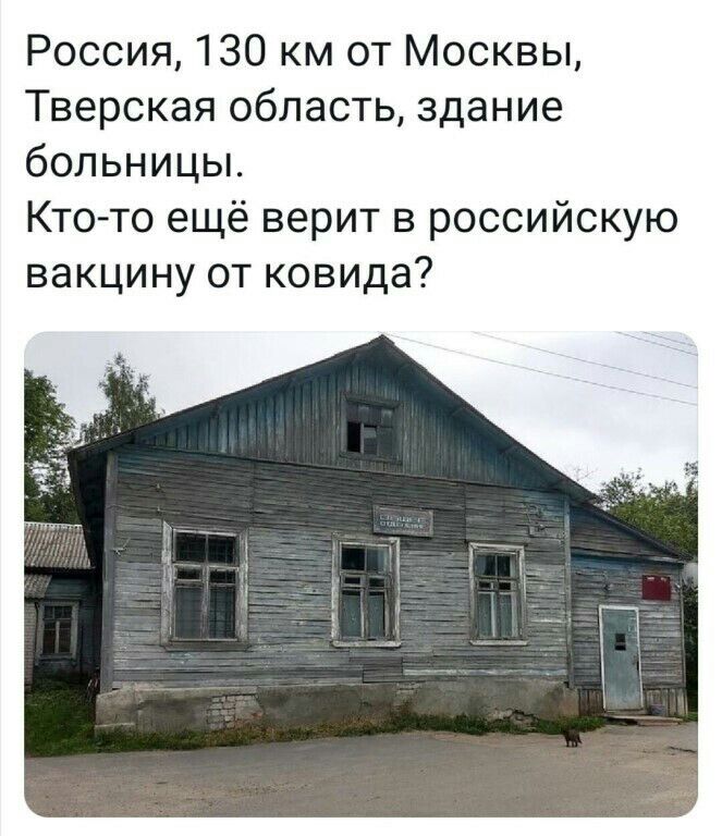 Россия 130 км от Москвы Тверская область здание больницы Ктото ещё верит в российскую вакцину от ковида