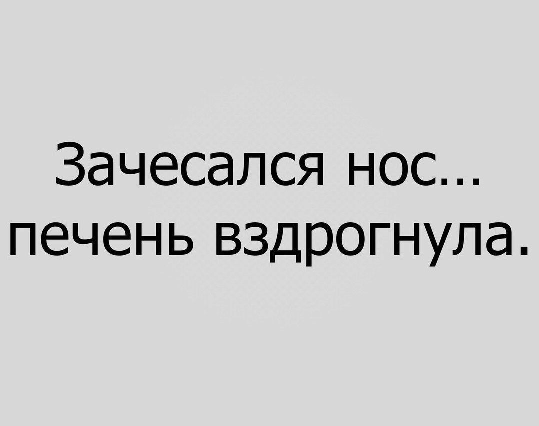 Зачесался нос печень вздрогнула