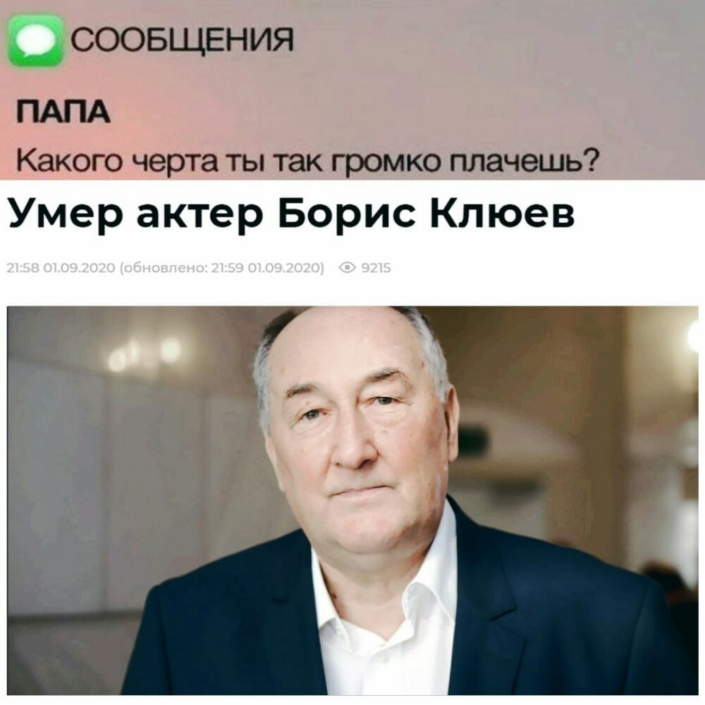 Осоовщвния ПАПА Какого черта ты так громко плачешь Умер актер Борис Клюев