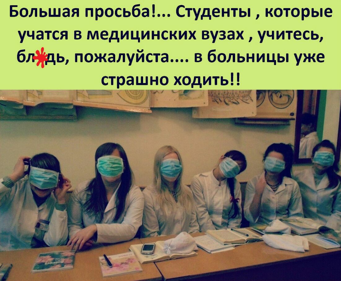 Большая просьба Студенты которые учатся в медицинских вузах учитесь блдь пожалуйста в больницы уже страшно ходить