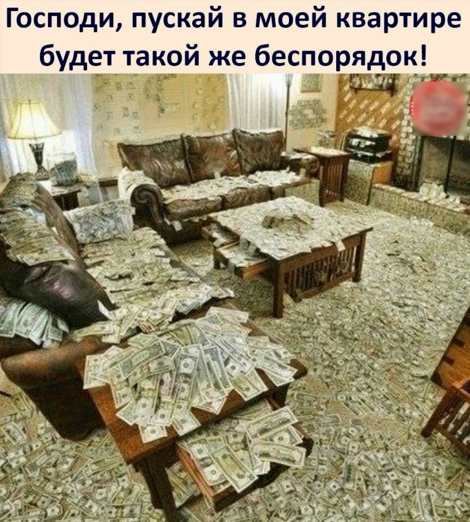 Господи пускай в моей квартире будет такрй же беспорядок Щ
