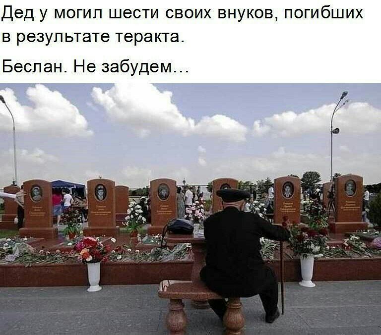 Дед у могил шести своих внуков погибших в результате теракта Беслан Не забудем