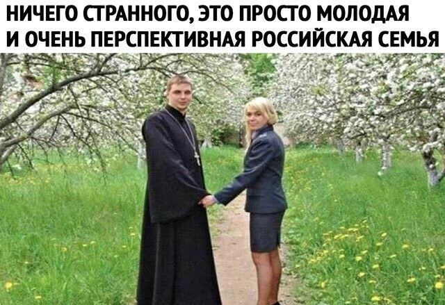 НИЧЕГО СТРАННОГО ЭТО ПРОСТО МОЛОДАЯ И ОЧЕНЬ ПЕРСПЕКТИВНАЯ РОССИЙСКАЯ СЕМЬЯ к и