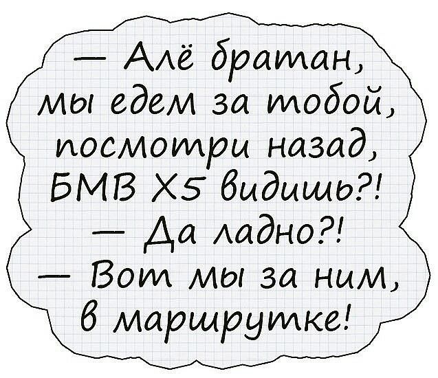 ААё братан мы едем за тобой посмотри назад БМВ Х5 быдыщд Аа Аадно Вот мы за ним 6 маршрутке