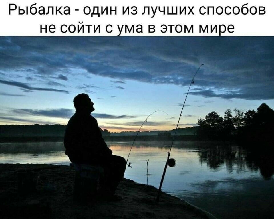 Рыбалка один из лучших способов не сойти с ума в этом мире