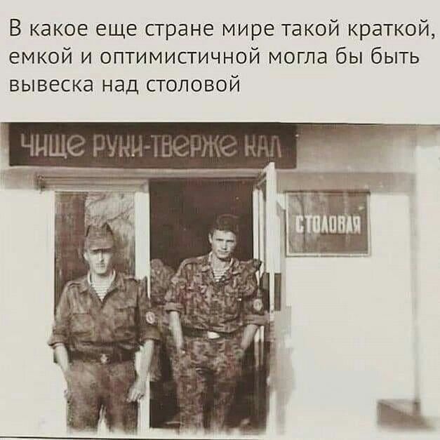 В какое еще стране мире такой краткой емкой и оптимистичной могла бы быть вывеска над столовой