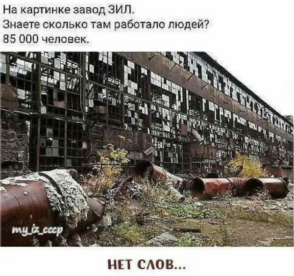 На картинке завод ЗИЛ Знаете сколько там работало людей 85 000 человек