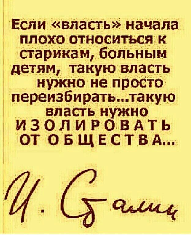 если власть начала плохо относиться к старикам боііьНым детям такую власть нужно не просто переизбирать такую впасть нужно ИЗОЛИРОВАТЬ ОТ О Б щ Е СТВ А