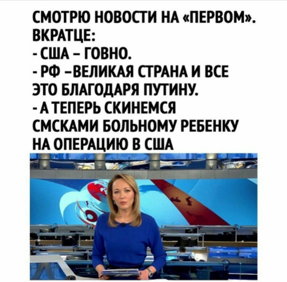 СМОТРЮ НОВОСТИ НА ПЕРВОМ ВКРАТЦЕ США ГОВНО РФ ВЕЛИКАЯ СТРАНА И ВСЕ ЭТО БЛАГОДАРЯ ПУТИНУ А ТЕПЕРЬ СКИНЕМСЯ СМСКАМИ БОЛЬНОМУ РЕБЕНКУ Ш