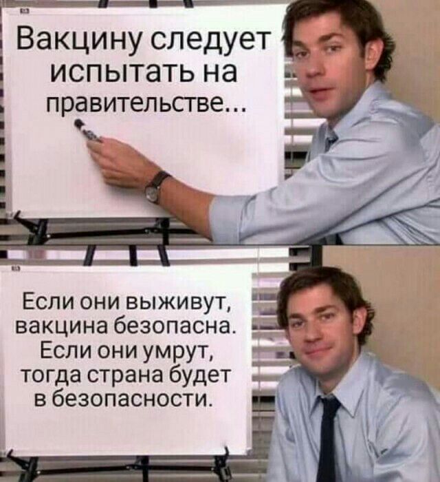 Вакцину следует испытать на правительстве Если они выживут вакцина безопасна г Если они умрут тогда страна будет вбезопасности