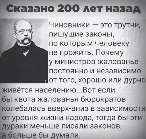 азана 200 дет наз Чиновники это трутни 4_ пишущие ЗЗКОНЫ ПО которым человеку не прожить Почему у министров жалованье ПОСТОЯННО И независимо ОТ ТОГО ХОРОШО ИЛИ дурн ИВёТСЯ населениюВот если Ы КВОТЗ ЖЗЛОВЭНЬЯ бюрократов олебалась вверх вниз В зависимост туровня жизни народа тогда бы эти раки меньше ПИСЗЛИ законов ьше бы думали