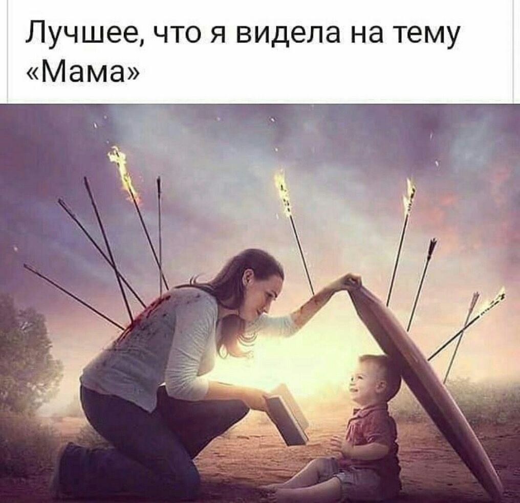 Лучшее что я видела на тему Мама
