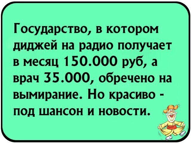 Государство в котором диджей на радио получает в месяц 150000 руб 3 врач 35000 обречено на вымирание Но красиво под шансон и новости