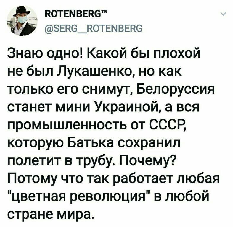 _ г котвмввпс эевс_котвмвпзпс Знаю одно Какой бы плохой не был Лукашенко но как только его снимут Белоруссия станет мини Украиной а вся промышленность от СССР которую Батька сохранил полетит в трубу Почему Потому что так работает любая цветная революция в любой стране мира