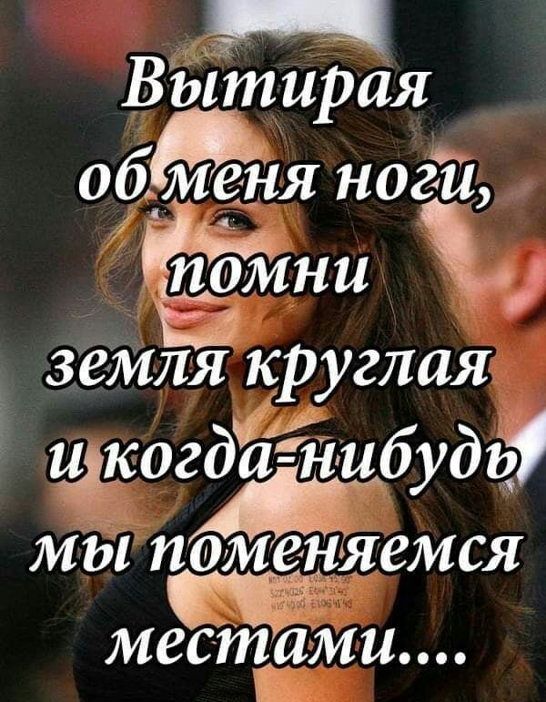 Вытирая об меня ногй ЁЬЪМ ни земля круглая шкоданибудь мы помёушемся