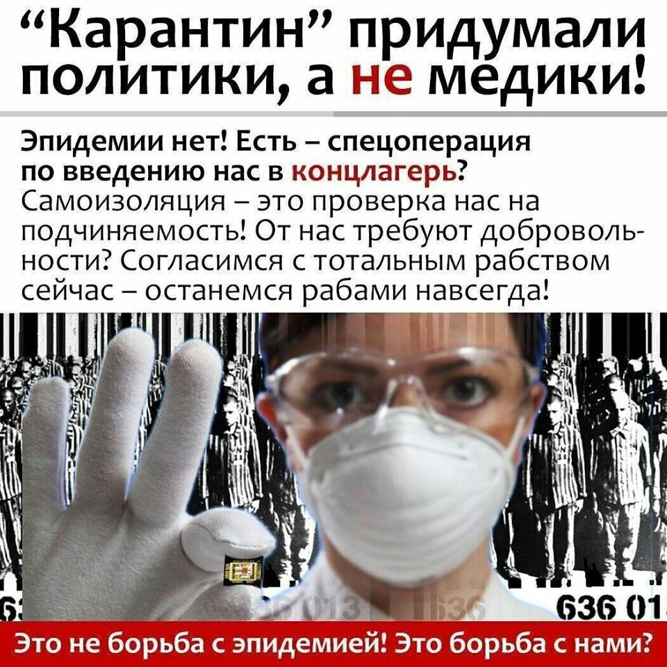 Карантин придумали политики а не медики Эпидемии нет Есть спецоперация по введению нас в концлагерь Самоизоляция это проверка нас на подчиняемость От нас требуют доброволь ности Согласимся с тотальным рабством сейчас останемся рабами навсегда И и