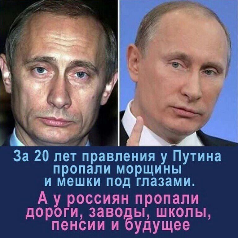 За 20 лет правления у Путина пропали морщины и мешки под глазами А у россиян пропали дороги заво ы школы пенсии и удущее