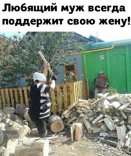 Любящий муж всегда поддержит свою жену
