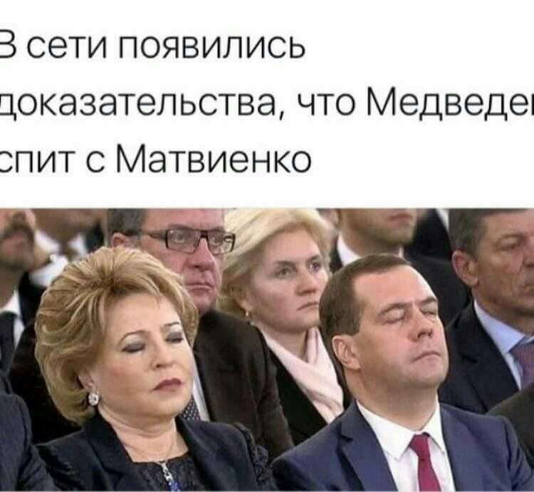 В сети появились доказательства что Медведеі пит с Матвиенко