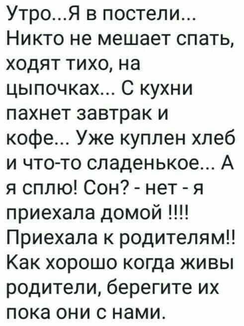 УтроЯ в постели Никто не мешает спать ходят тихо на цыпочках С кухни пахнет завтрак и кофе Уже куплен хлеб и что то сладенькое А я сплю Сон нет я приехала домой Приехала к родителям Как хорошо когда живы родители берегите их пока они с нами